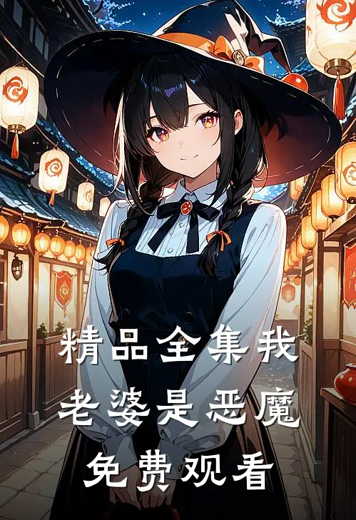 精品全集我老婆是恶魔免费观看