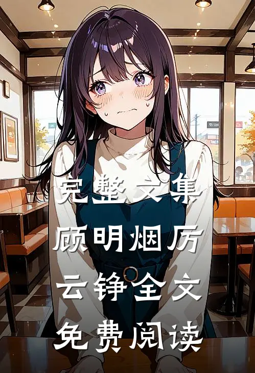 完整文集顾明烟厉云铮全文免费阅读