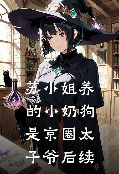 苏小姐养的小奶狗是京圈太子爷后续