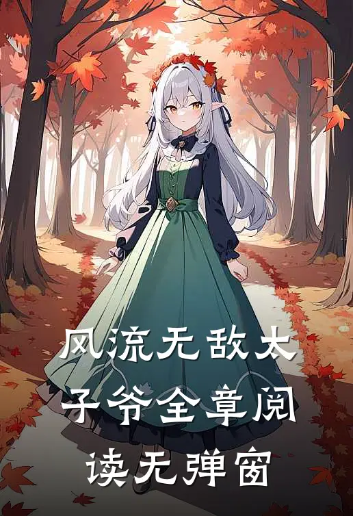 风流无敌太子爷全章阅读无弹窗