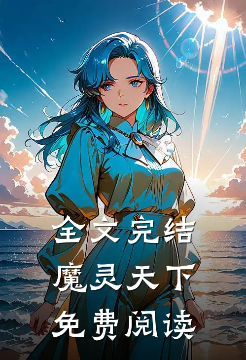 全文完结魔灵天下免费阅读