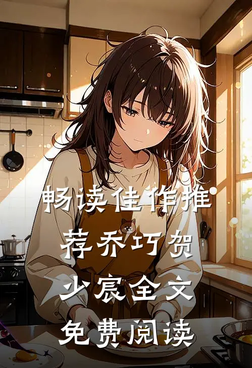 畅读佳作推荐乔巧贺少宸全文免费阅读