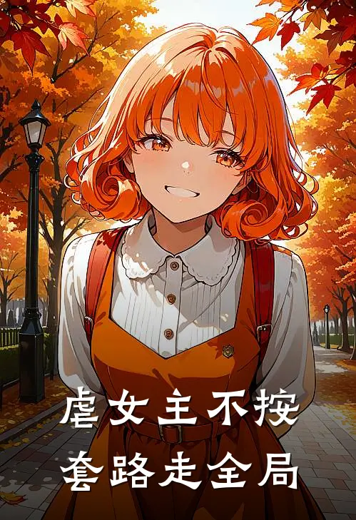 虐女主不按套路走全局