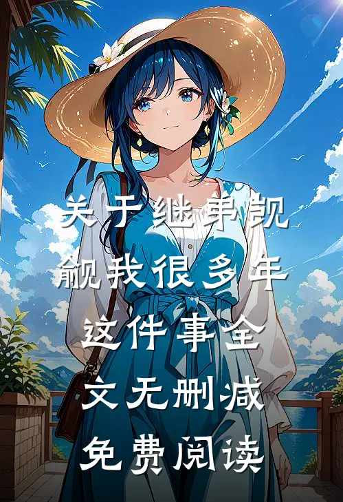 关于继弟觊觎我很多年这件事全文无删减免费阅读