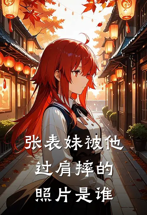 张表妹被他过肩摔的照片是谁