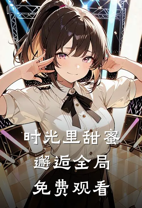时光里甜蜜邂逅全局免费观看