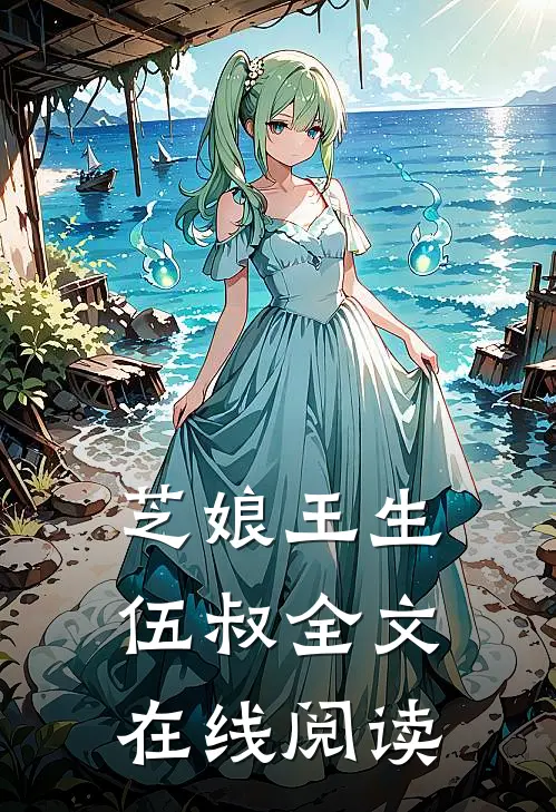 芝娘王生伍叔全文在线阅读