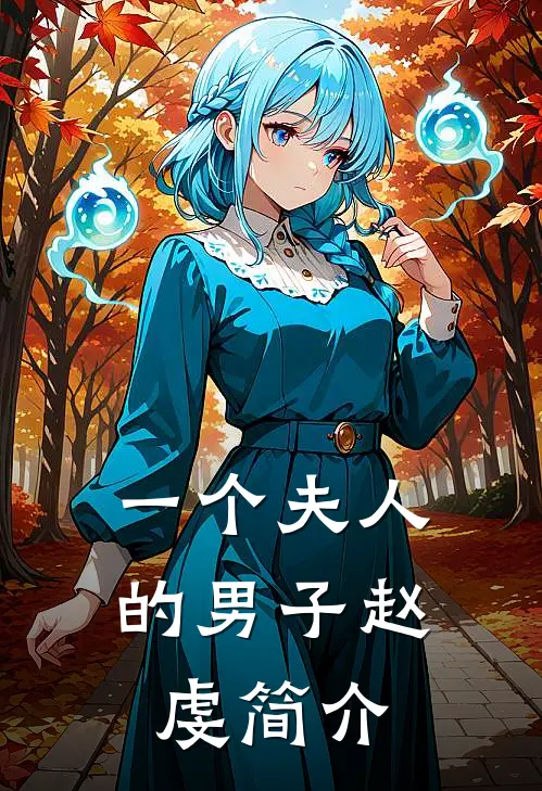一个夫人的男子赵虔简介