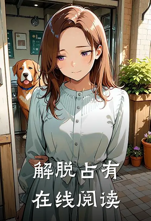 解脱占有在线阅读