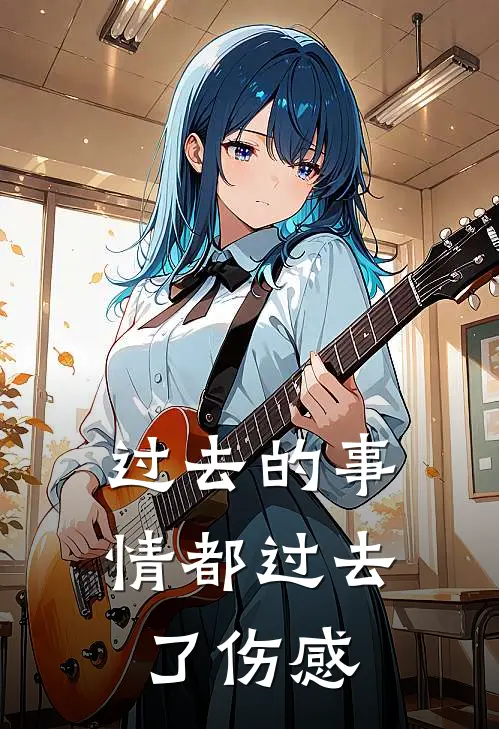过去的事情都过去了伤感