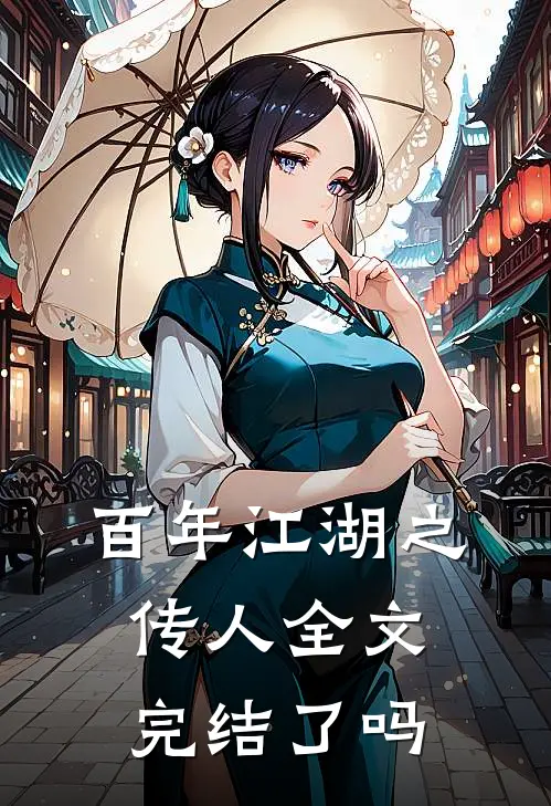 百年江湖之传人全文完结了吗