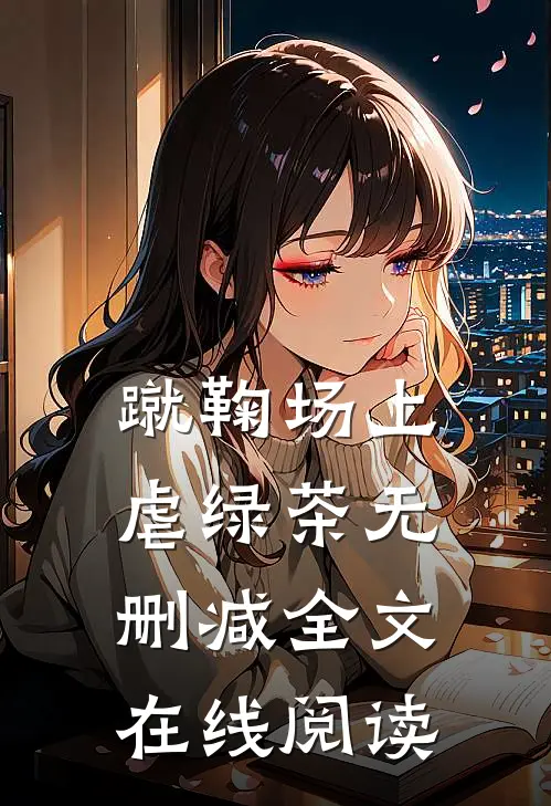 蹴鞠场上虐绿茶无删减全文在线阅读