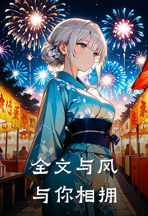 全文与风与你相拥