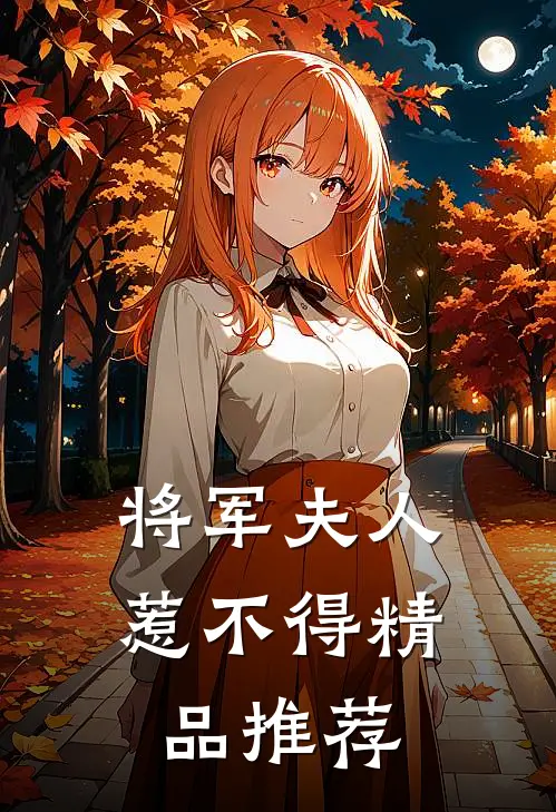 将军夫人惹不得精品推荐