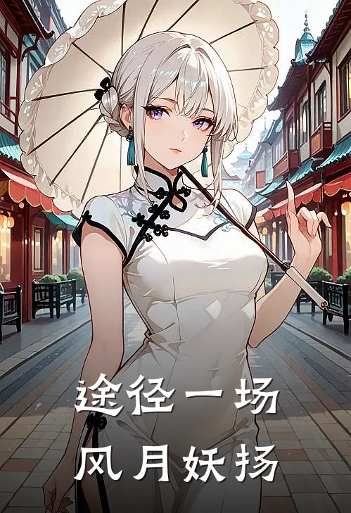 途径一场风月 妖扬
