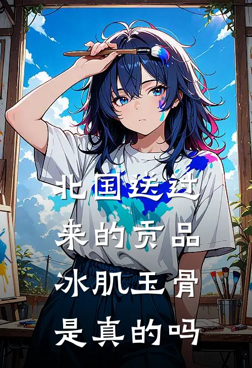 北国送过来的贡品冰肌玉骨是真的吗
