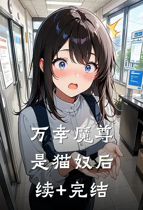 万幸魔尊是猫奴后续+完结