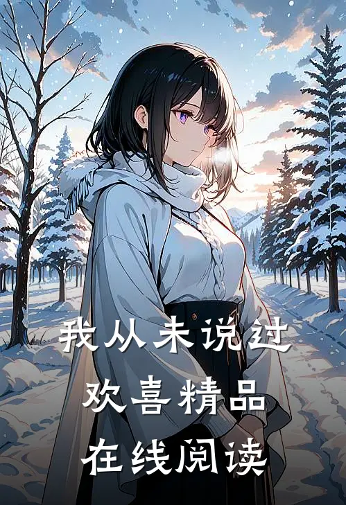 我从未说过欢喜精品在线阅读
