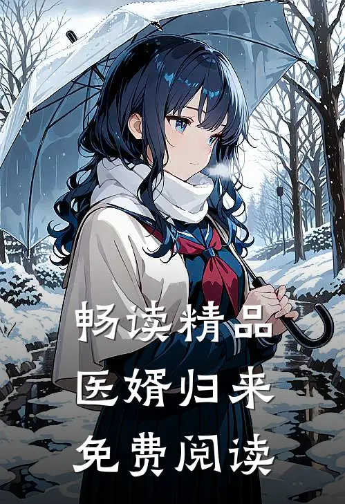 畅读精品医婿归来免费阅读