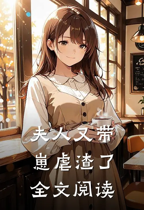 夫人又带崽虐渣了全文阅读