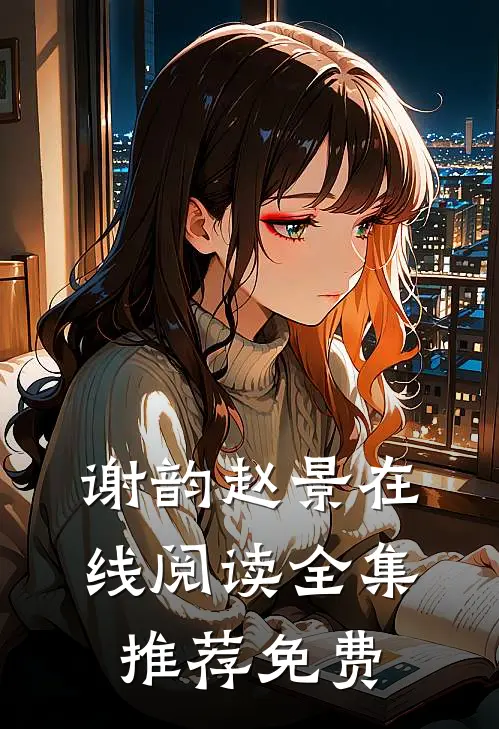 谢韵赵景在线阅读全集推荐免费