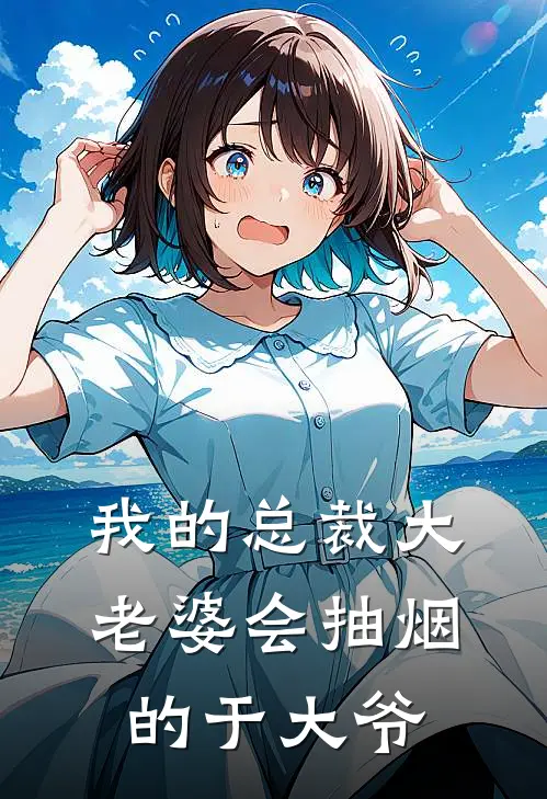 我的总裁大老婆 会抽烟的于大爷