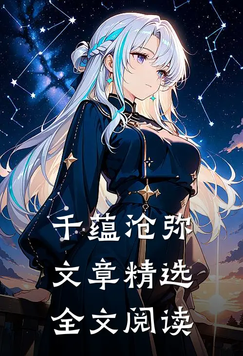 千蕴沧弥文章精选全文阅读