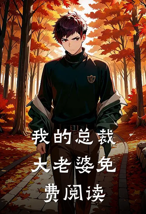 我的总裁大老婆免费阅读
