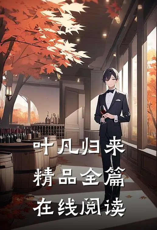 叶凡归来精品全篇在线阅读