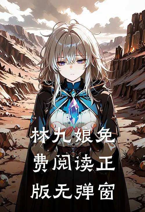 林九娘免费阅读正版无弹窗