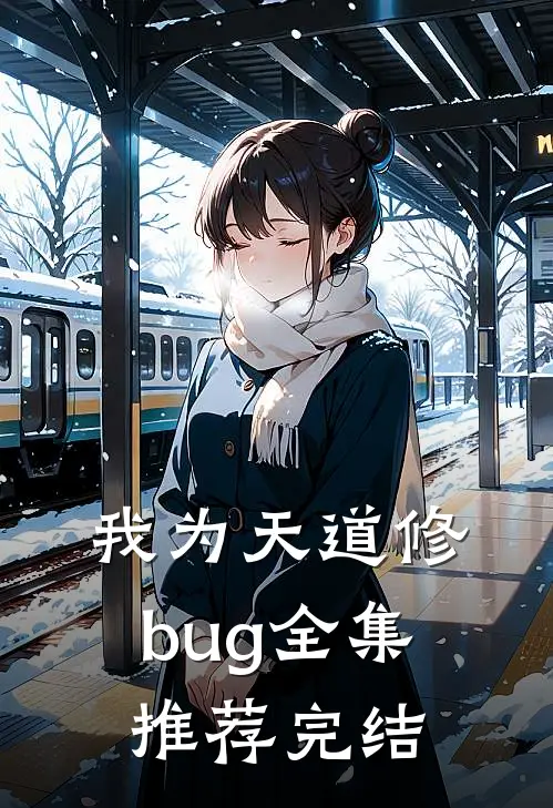 我为天道修bug全集推荐完结