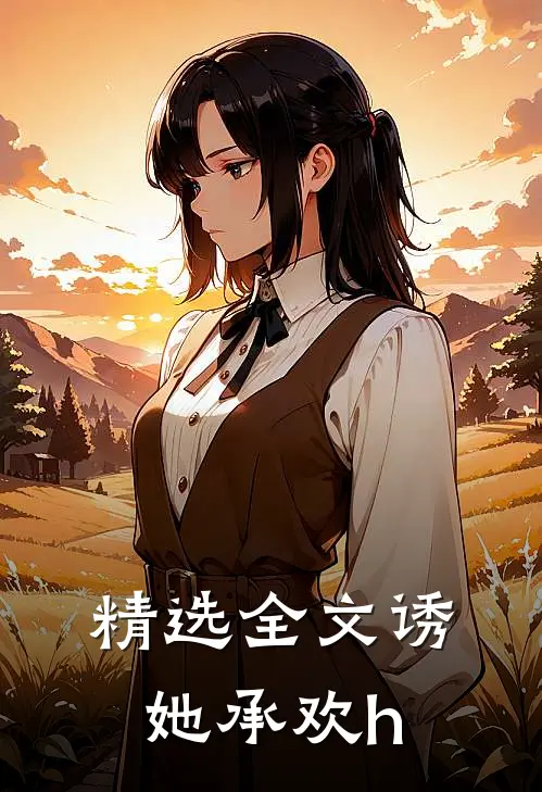 精选全文诱她承欢h