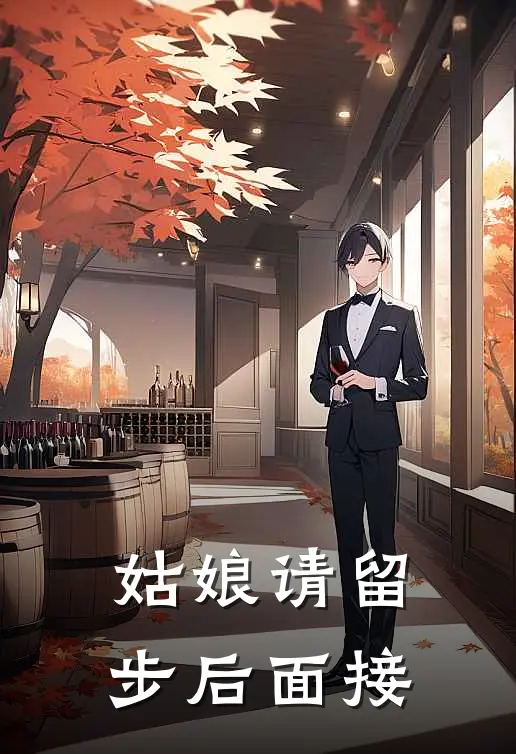 姑娘请留步后面接