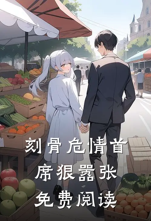 刻骨危情首席狠嚣张免费阅读