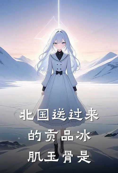 北国送过来的贡品冰肌玉骨是