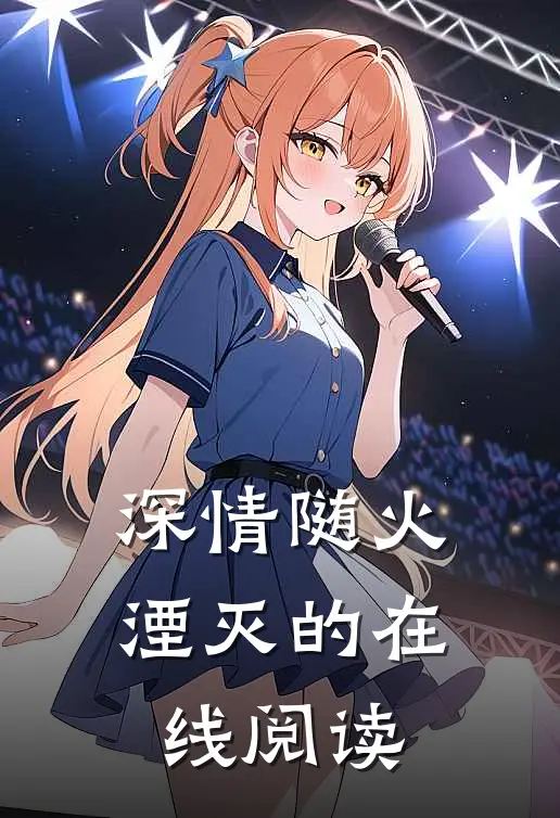 深情随火湮灭的在线阅读