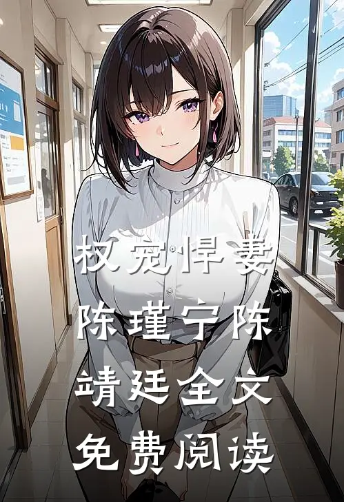 权宠悍妻陈瑾宁陈靖廷全文免费阅读