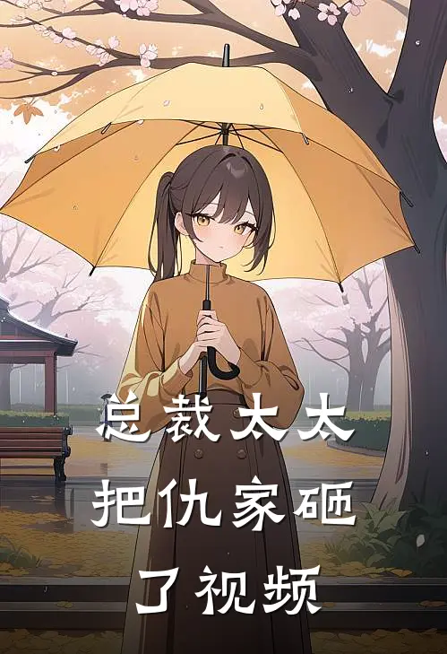 总裁太太把仇家砸了视频