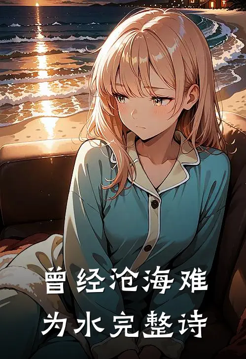 曾经沧海难为水完整诗