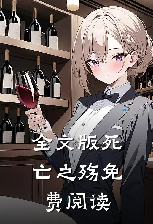 全文版死亡之殇免费阅读