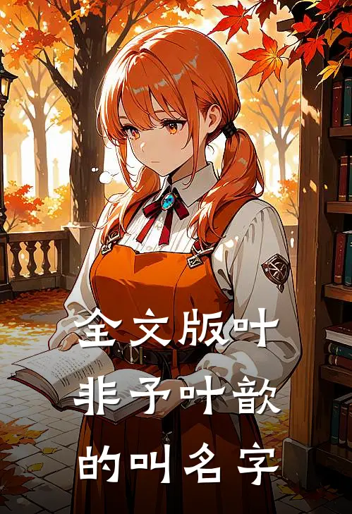 全文版叶非予叶歆的叫名字