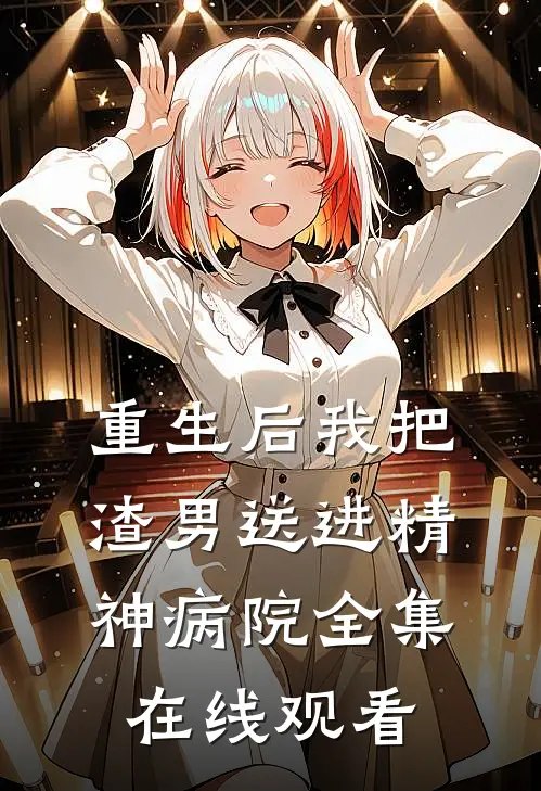 重生后我把渣男送进精神病院 全集在线观看