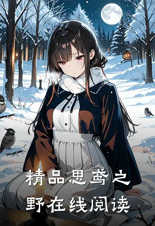 精品思鸢之野在线阅读