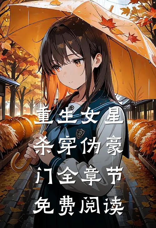 重生女星杀穿伪豪门全章节免费阅读
