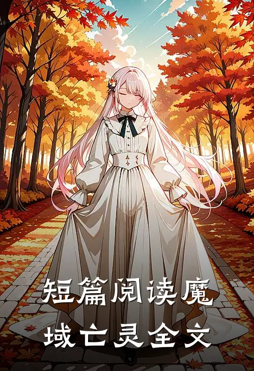 短篇阅读魔域亡灵全文
