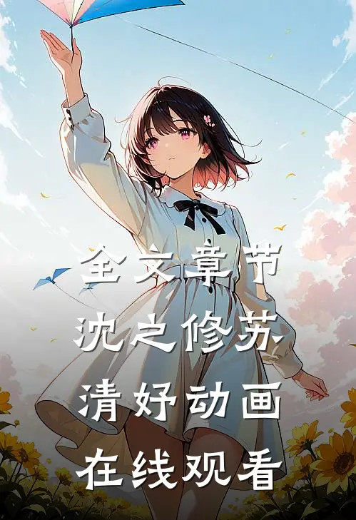 全文章节沈之修苏清妤动画在线观看