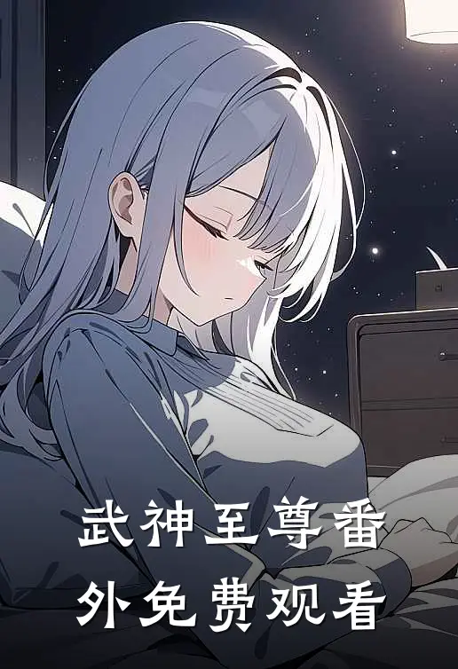 武神至尊 番外免费观看