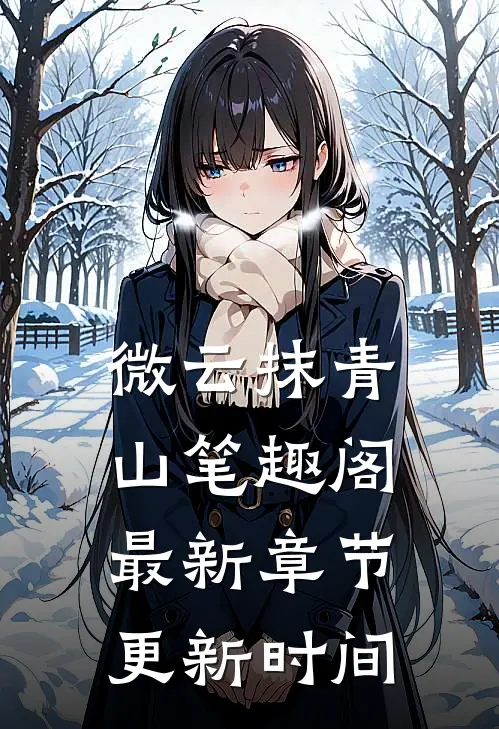 微云抹青山笔趣阁最新章节更新时间