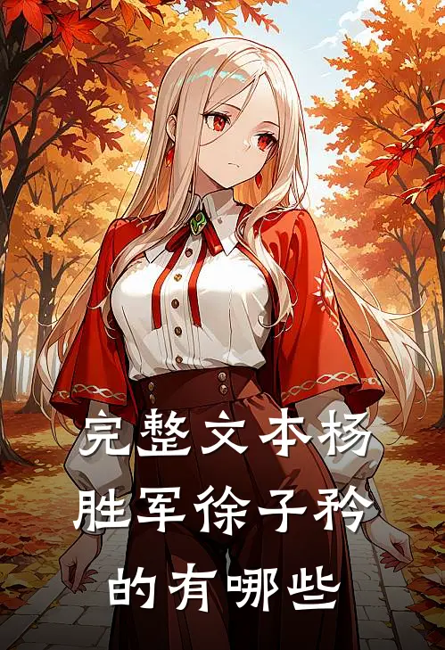 完整文本杨胜军徐子矜的有哪些