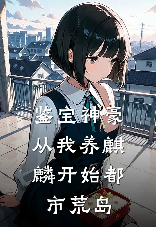 鉴宝神豪,从我养麒麟开始 都市荒岛